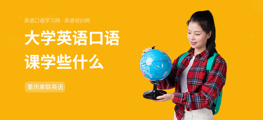 大学英语口语课学些什么