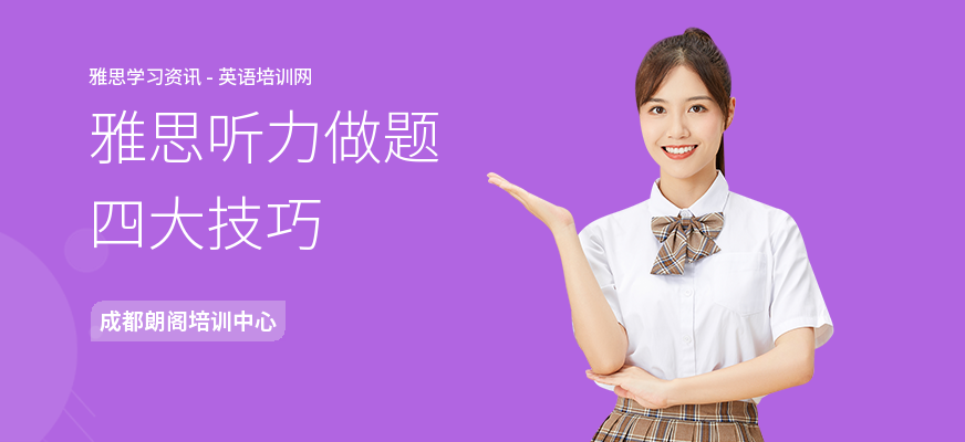 雅思听力做题四大技巧