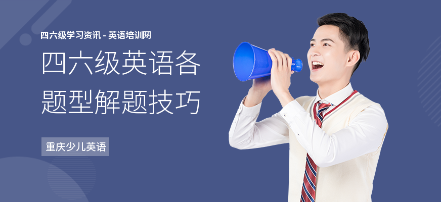 四六级英语各题型解题技巧