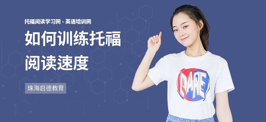 如何训练托福阅读速度