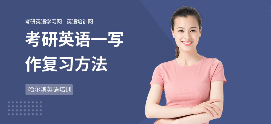 考研英语一写作复习方法