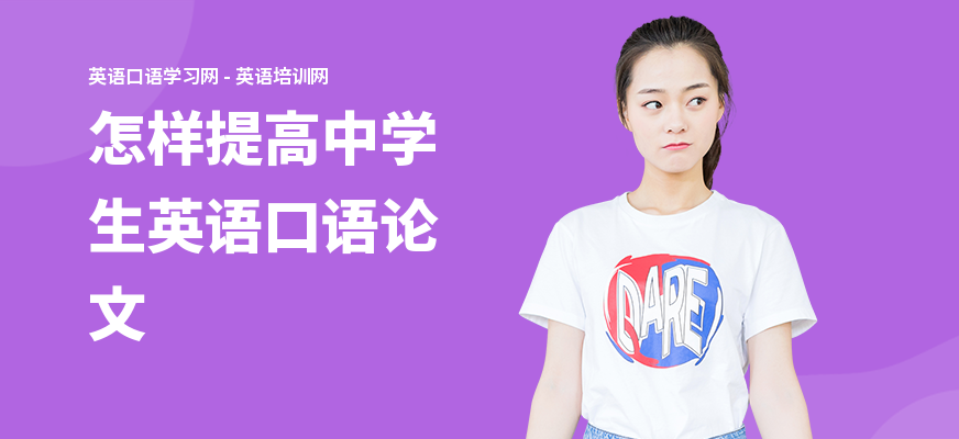 怎样提高中学生英语口语论文