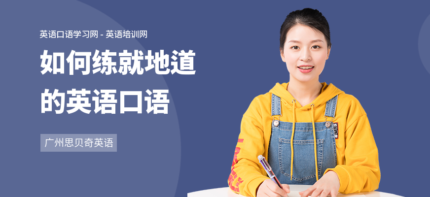 如何练就地道的英语口语