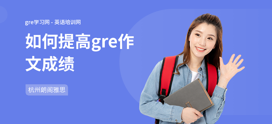 如何提高gre作文成绩