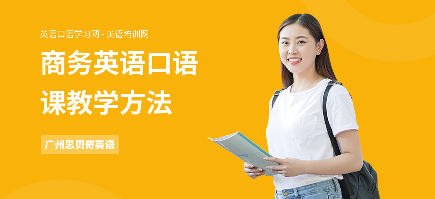 商务英语口语课教学方法