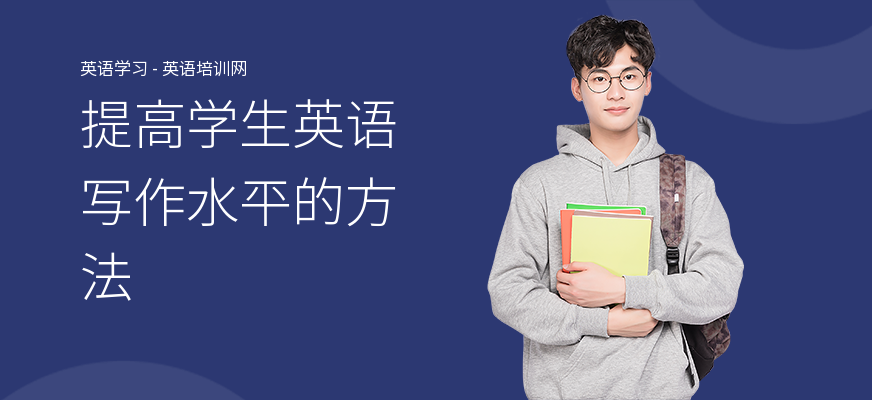 提高学生英语写作水平的方法