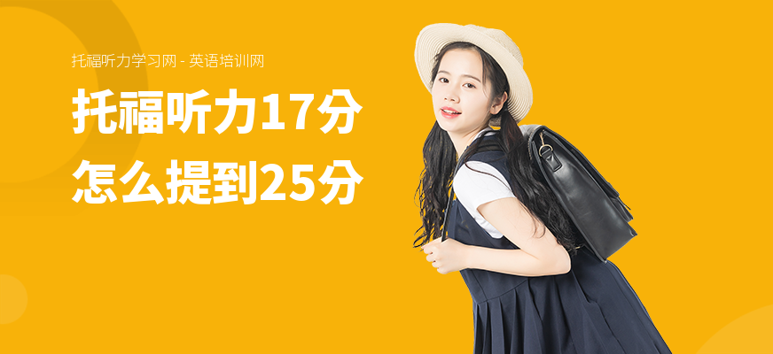托福听力17分怎么提到25分