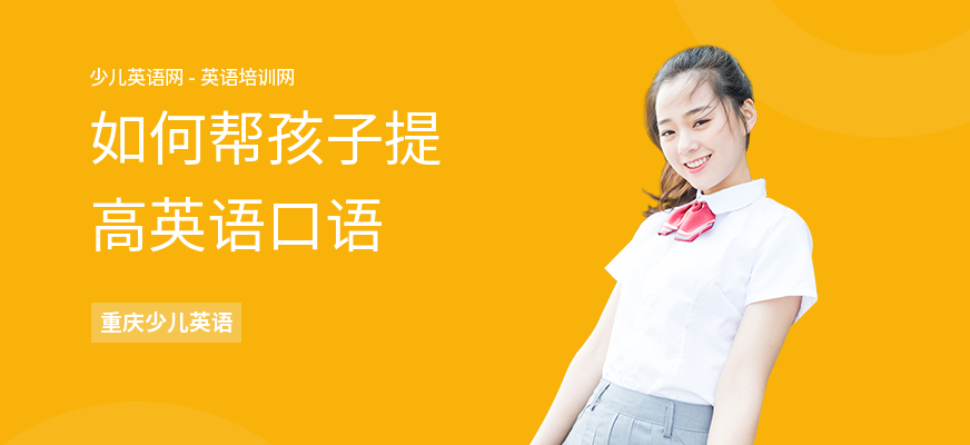 如何帮孩子提高英语口语