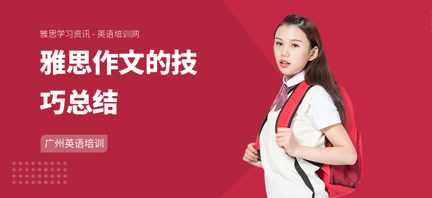 雅思作文的技巧总结