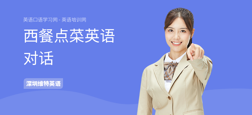 西餐点菜英语对话