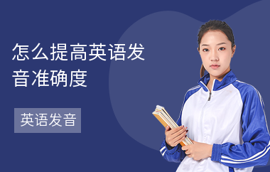 怎么提高英语发音准确度