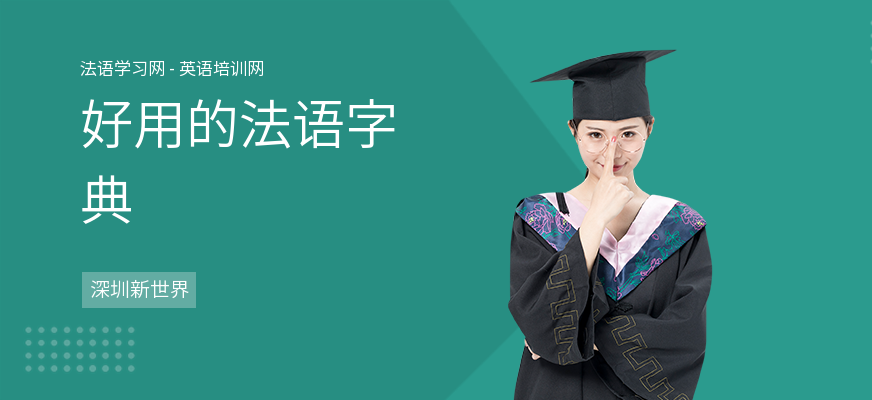 好用的法语字典