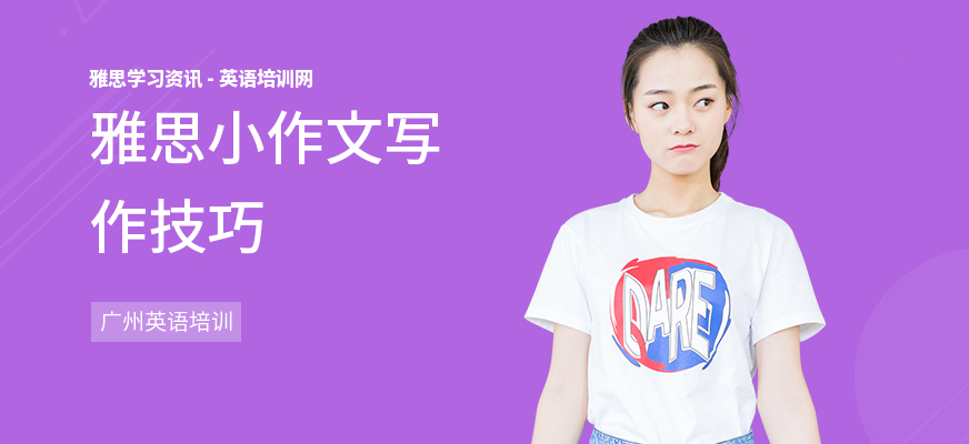 雅思小作文写作技巧