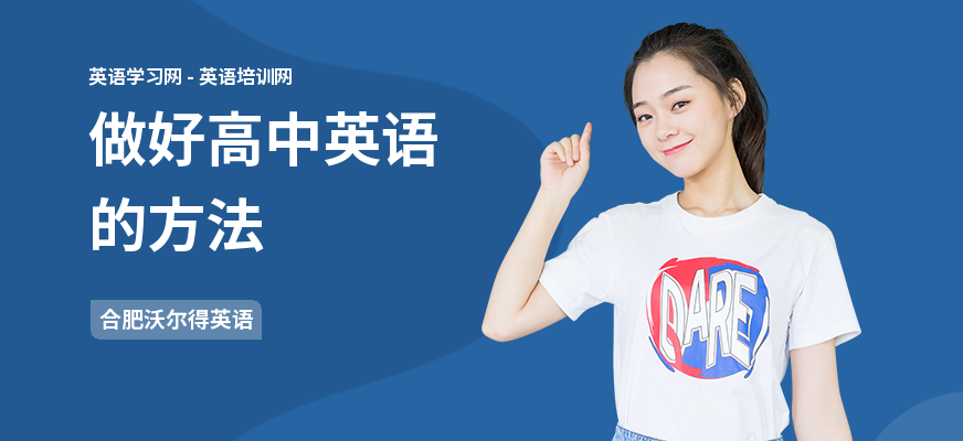 做好高中英语的方法