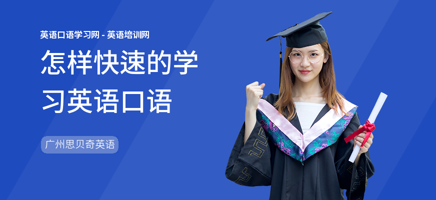 怎样快速的学习英语口语