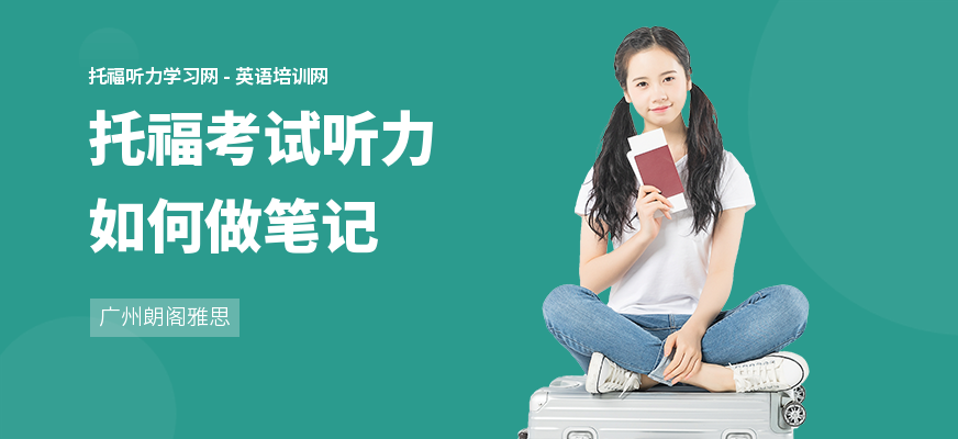 托福考试听力如何做笔记