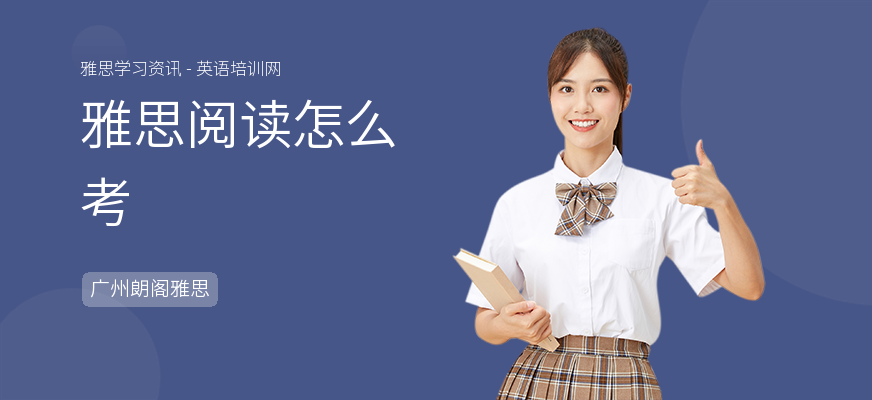 雅思阅读怎么考
