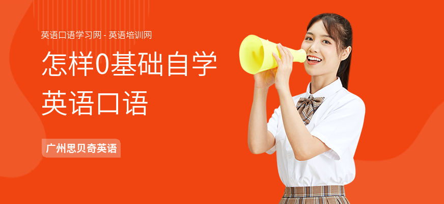 怎样0基础自学英语口语