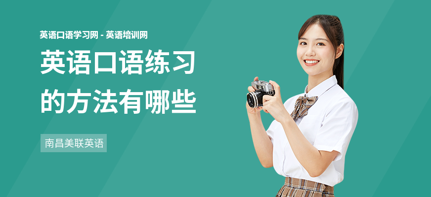 英语口语练习的方法有哪些