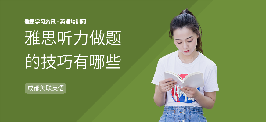 雅思听力做题的技巧有哪些