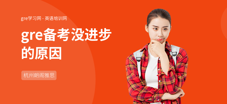 gre备考没进步的原因