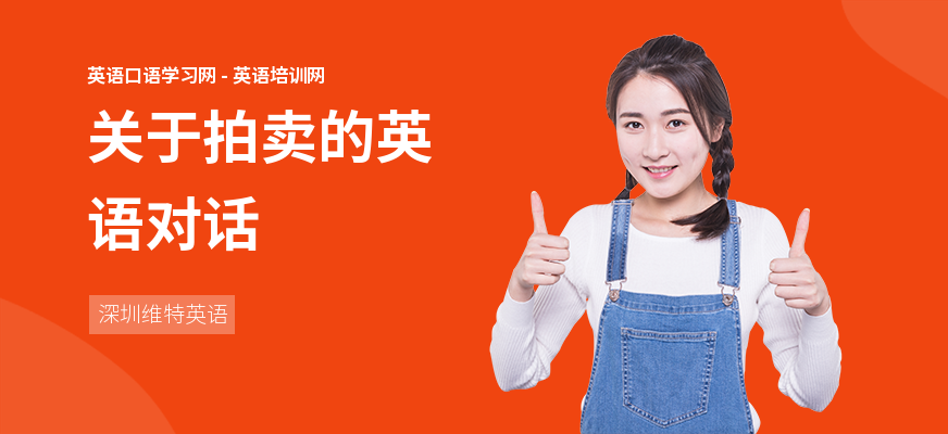 关于拍卖的英语对话
