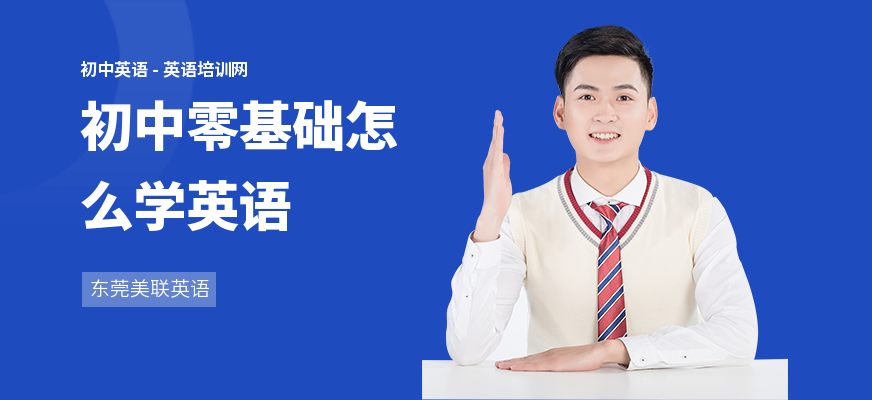 初中零基础怎么学英语