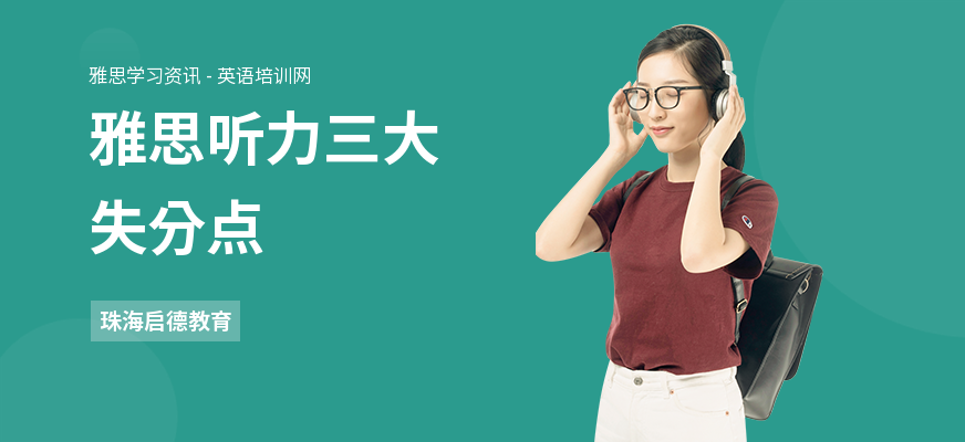 雅思听力三大失分点