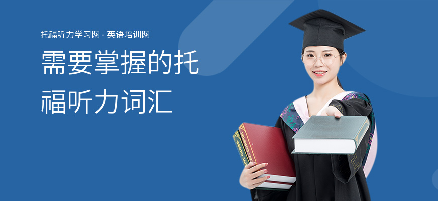 需要掌握的托福听力词汇