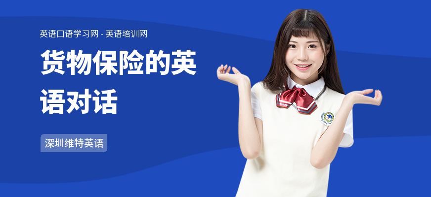 货物保险的英语对话