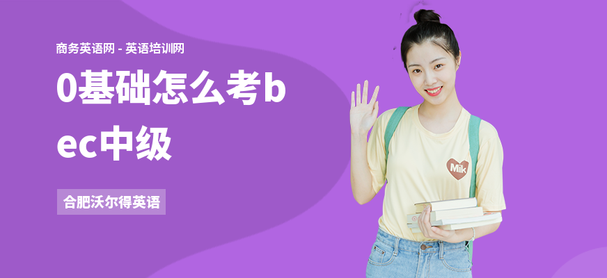 0基础怎么考bec中级
