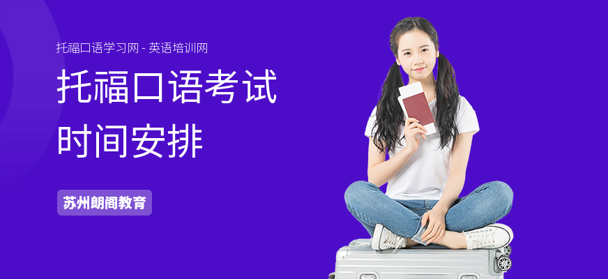 托福口语考试时间安排