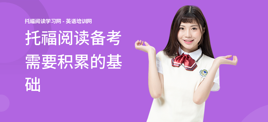 托福阅读备考需要积累的基础