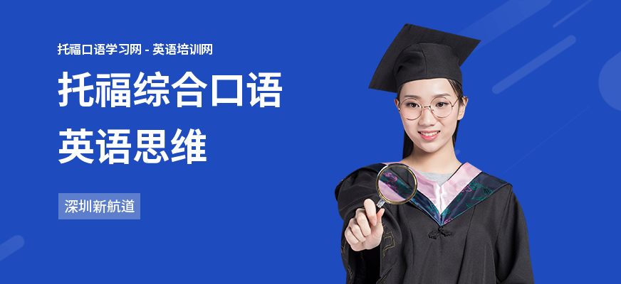 托福综合口语英语思维