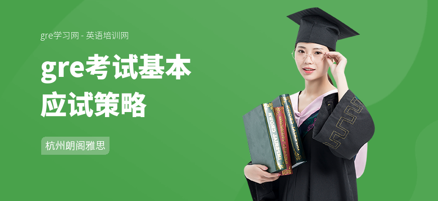 gre考试基本应试策略