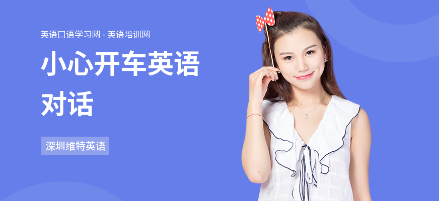 小心开车英语对话
