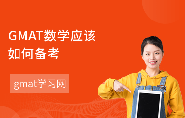 GMAT数学应该如何备考