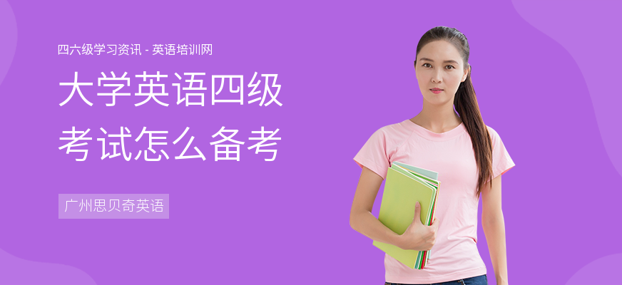 大学英语四级考试怎么备考