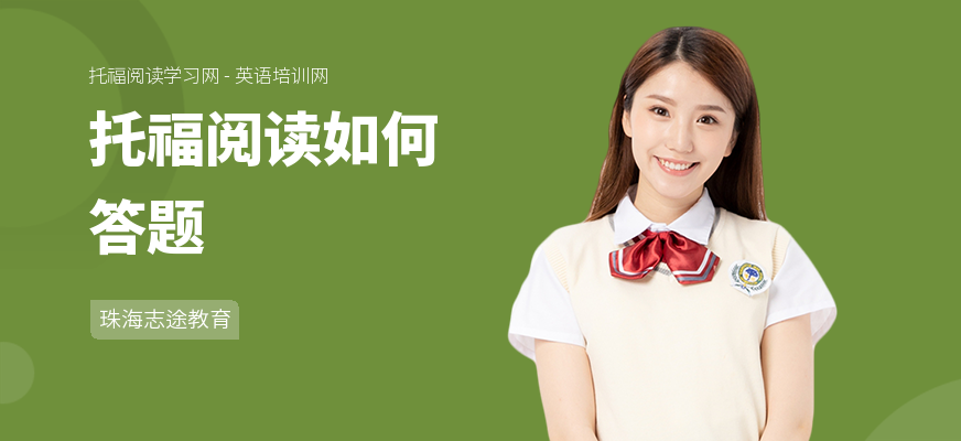 托福阅读如何答题