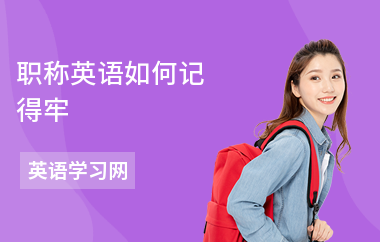 职称英语如何记得牢