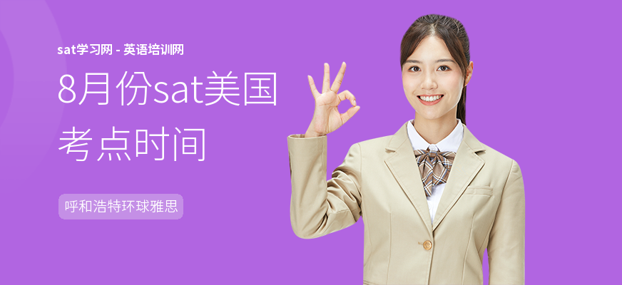 8月份sat美国考点时间