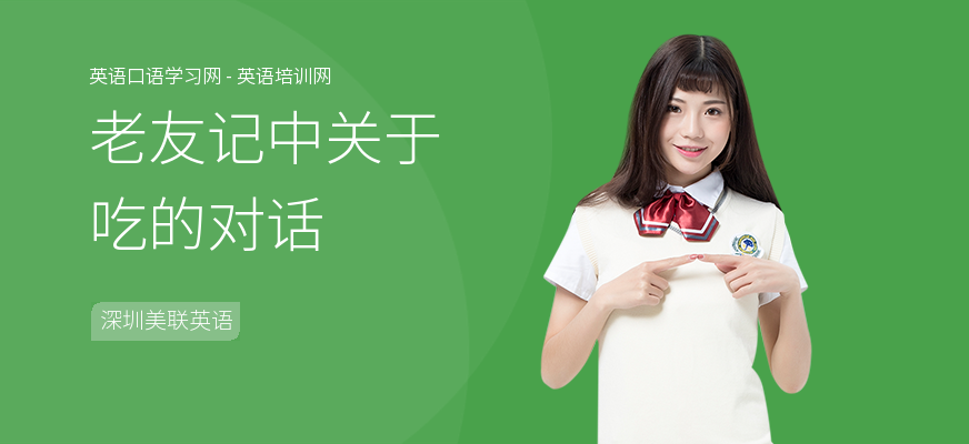 老友记中关于吃的对话