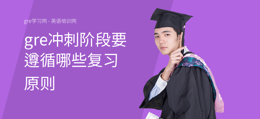 gre冲刺阶段要遵循哪些复习原则
