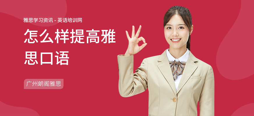怎么样提高雅思口语