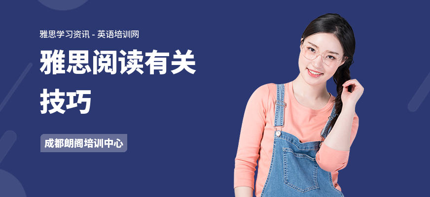 雅思阅读有关技巧