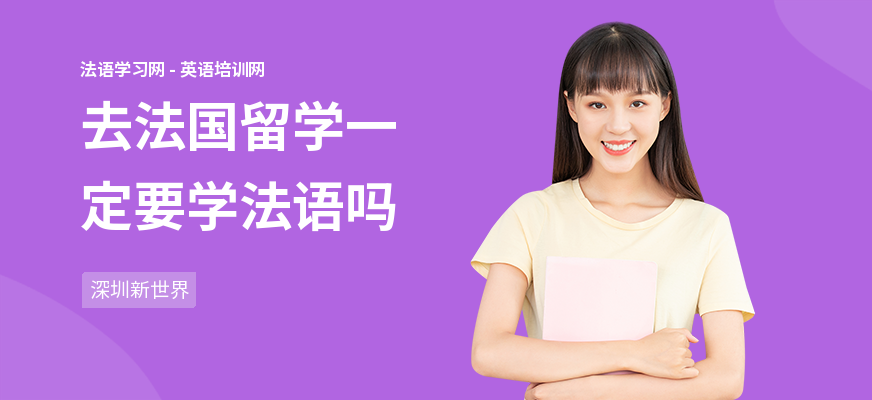 去法国留学一定要学法语吗