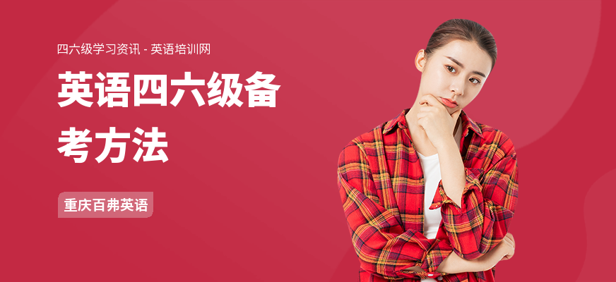 英语四六级备考方法