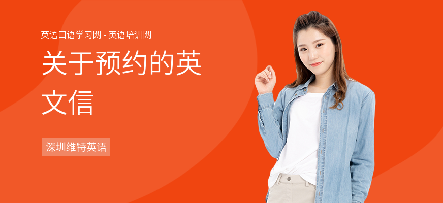 关于预约的英文信