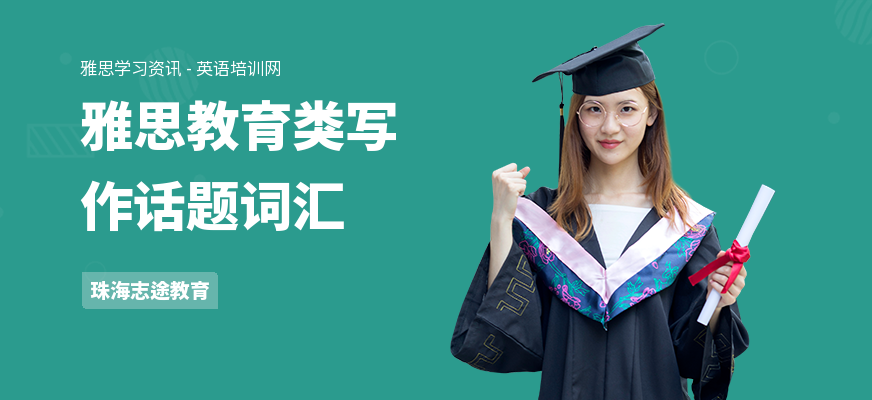 雅思教育类写作话题词汇