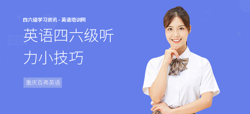 英语四六级听力小技巧